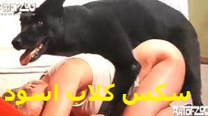 فيديو نيك كلب ينيك بنت موزه سكس حيوانات
